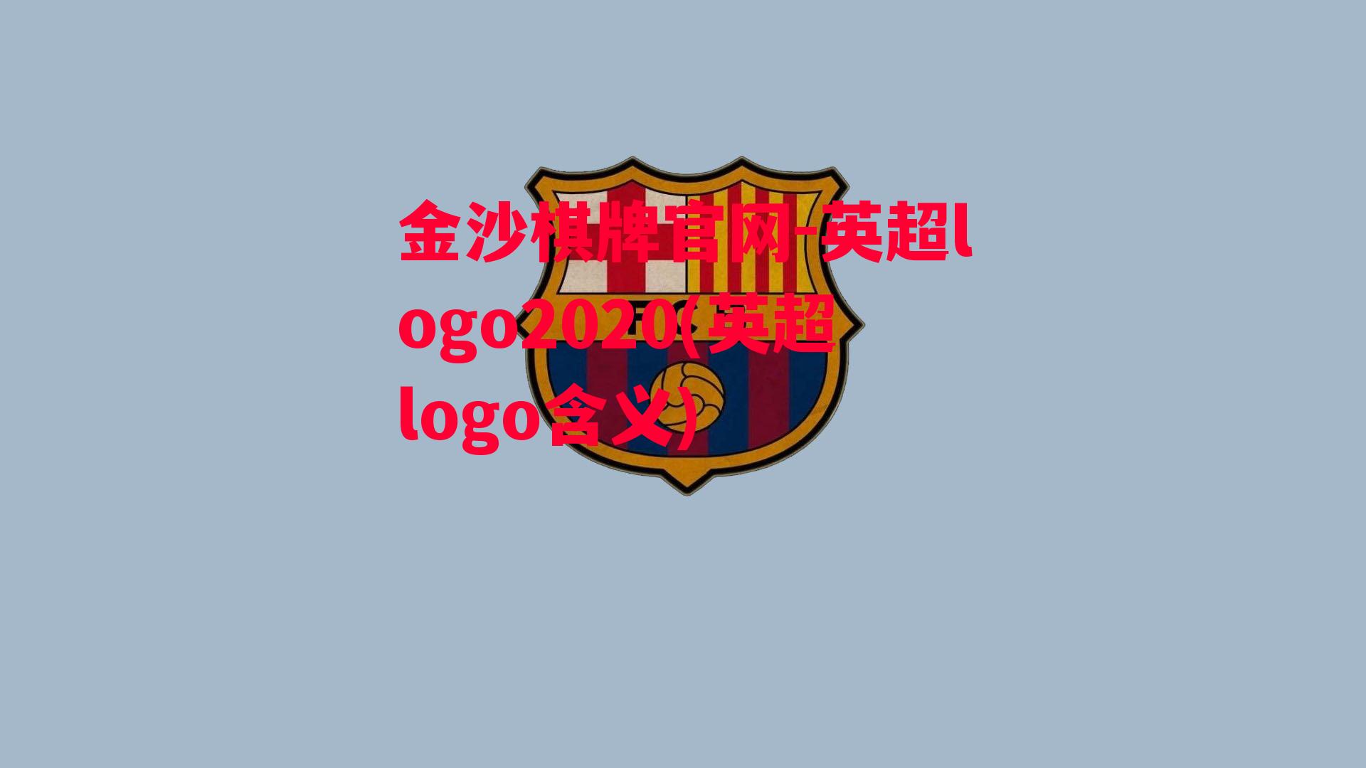 英超logo2020(英超logo含义)