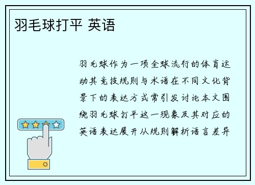 羽毛球打平 英语