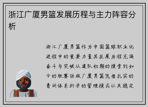 浙江广厦男篮发展历程与主力阵容分析
