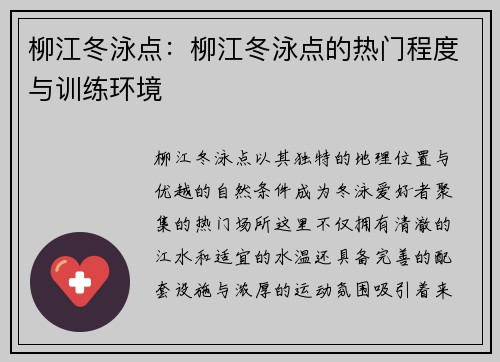 柳江冬泳点：柳江冬泳点的热门程度与训练环境