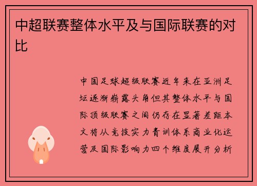 中超联赛整体水平及与国际联赛的对比