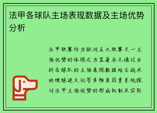 法甲各球队主场表现数据及主场优势分析