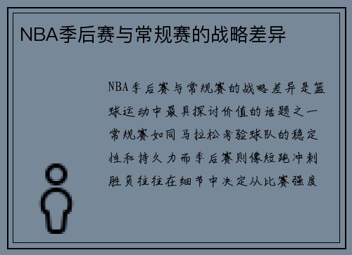 NBA季后赛与常规赛的战略差异