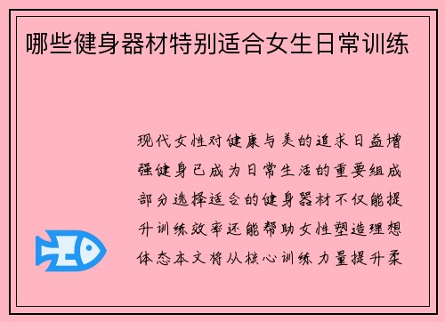 哪些健身器材特别适合女生日常训练