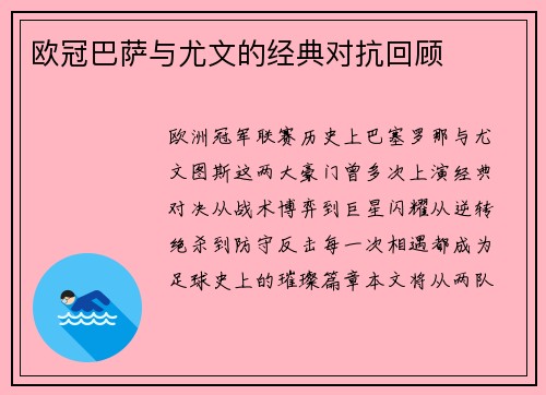欧冠巴萨与尤文的经典对抗回顾