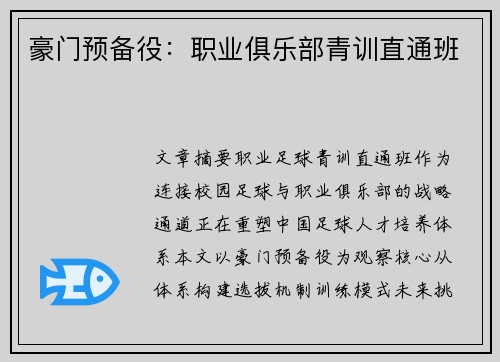 豪门预备役：职业俱乐部青训直通班