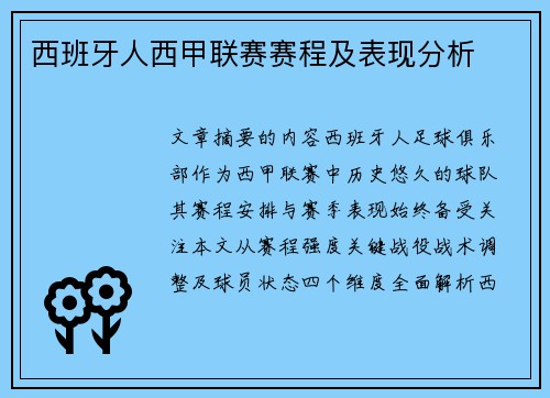 西班牙人西甲联赛赛程及表现分析
