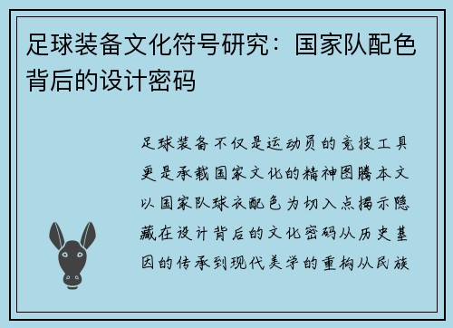足球装备文化符号研究：国家队配色背后的设计密码