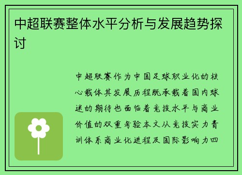中超联赛整体水平分析与发展趋势探讨