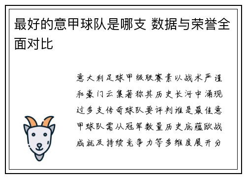 最好的意甲球队是哪支 数据与荣誉全面对比
