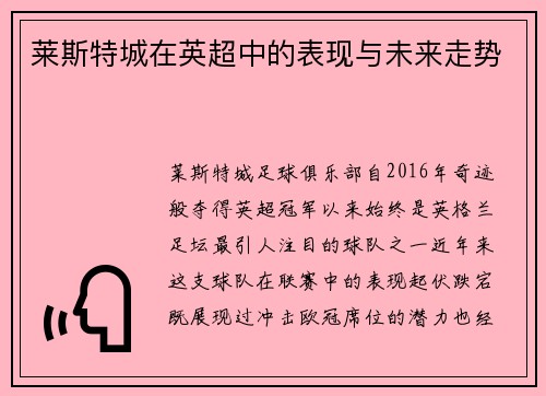 莱斯特城在英超中的表现与未来走势