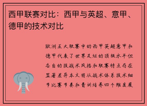 西甲联赛对比：西甲与英超、意甲、德甲的技术对比