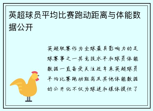 英超球员平均比赛跑动距离与体能数据公开