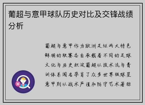 葡超与意甲球队历史对比及交锋战绩分析