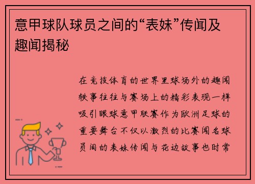 意甲球队球员之间的“表妹”传闻及趣闻揭秘