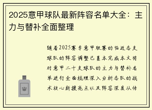 2025意甲球队最新阵容名单大全：主力与替补全面整理