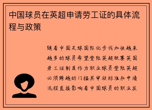 中国球员在英超申请劳工证的具体流程与政策