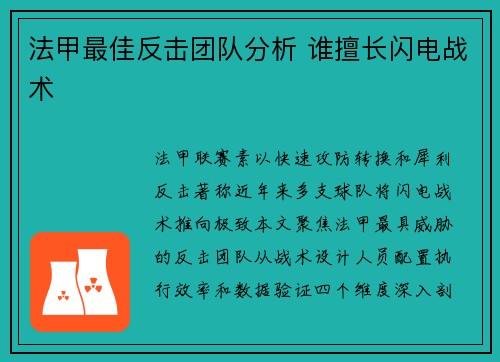 法甲最佳反击团队分析 谁擅长闪电战术
