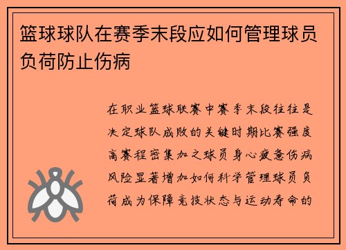 篮球球队在赛季末段应如何管理球员负荷防止伤病