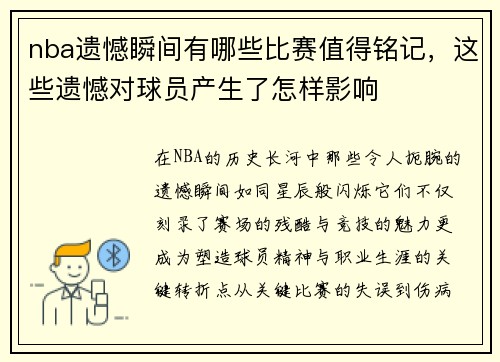 nba遗憾瞬间有哪些比赛值得铭记，这些遗憾对球员产生了怎样影响