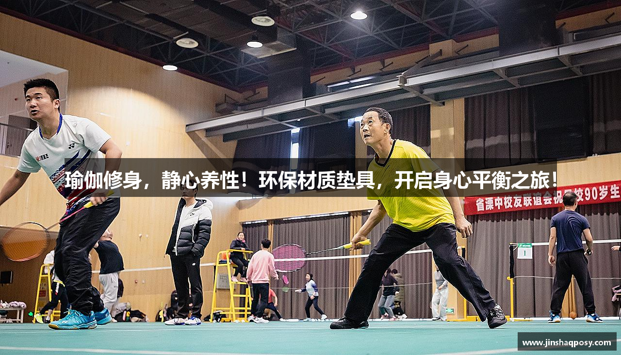 瑜伽修身，静心养性！环保材质垫具，开启身心平衡之旅！