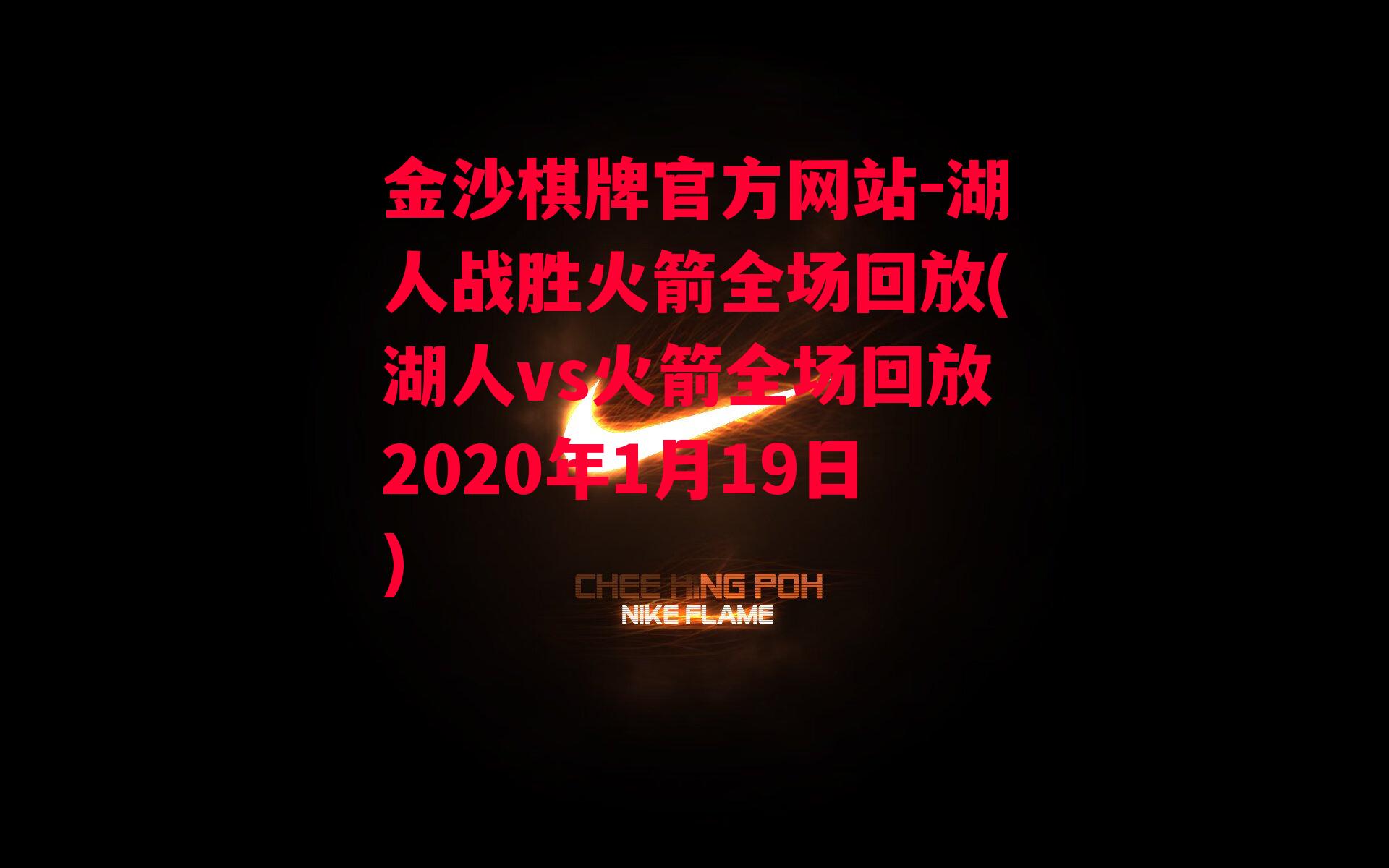 金沙棋牌官方网站-湖人战胜火箭全场回放(湖人vs火箭全场回放2020年1月19日)